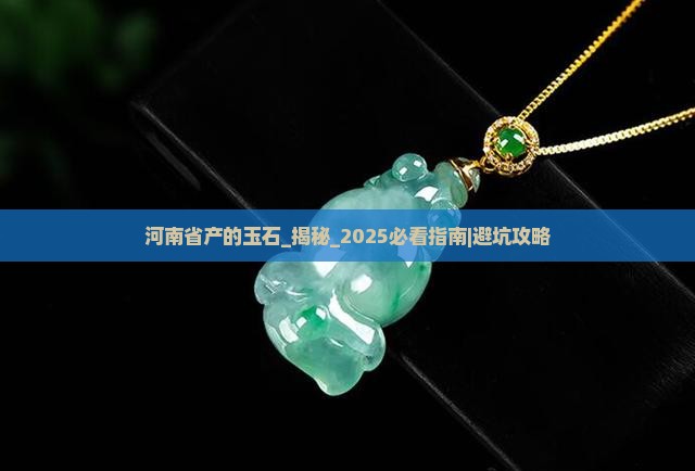 河南省产的玉石