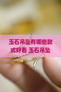 玉石吊坠有哪些款式好看