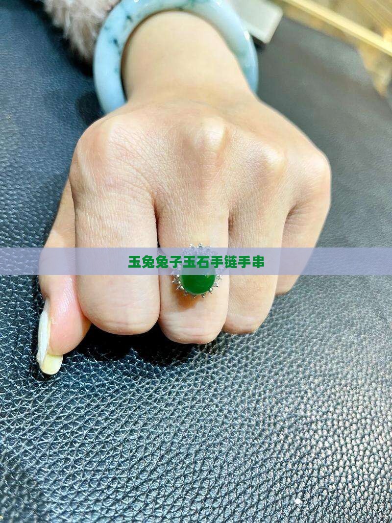 兔子玉石手串