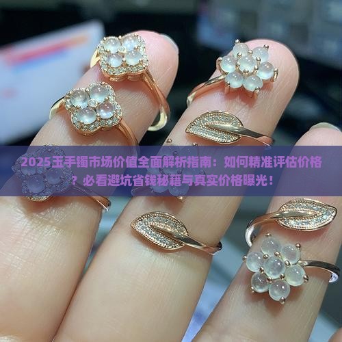 玉手镯市场价值