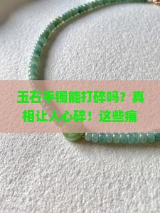 玉石手镯能不能打碎了呢