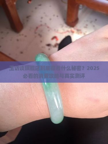玉访谈旗舰店
