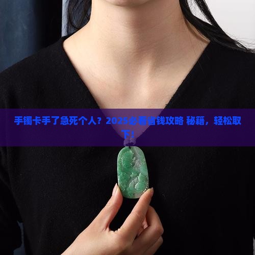 翡翠手镯怎么取不下来了怎么办