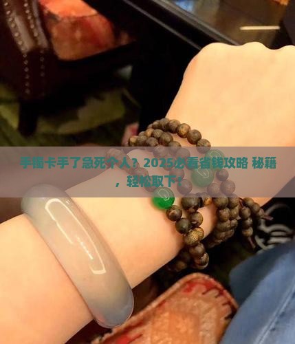 翡翠手镯怎么取不下来了怎么办
