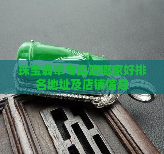 珠宝翡翠专卖