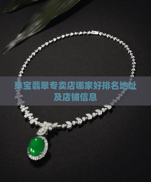 珠宝翡翠专卖