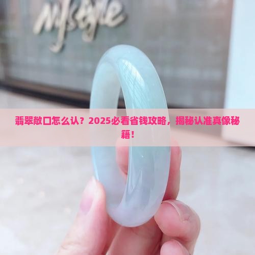 翡翠敞口怎么认