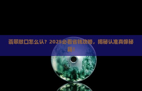 翡翠敞口怎么认