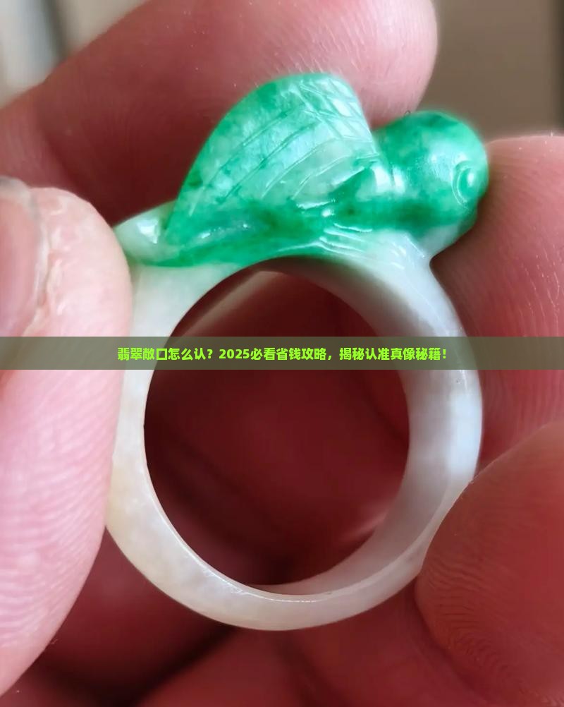翡翠敞口怎么认