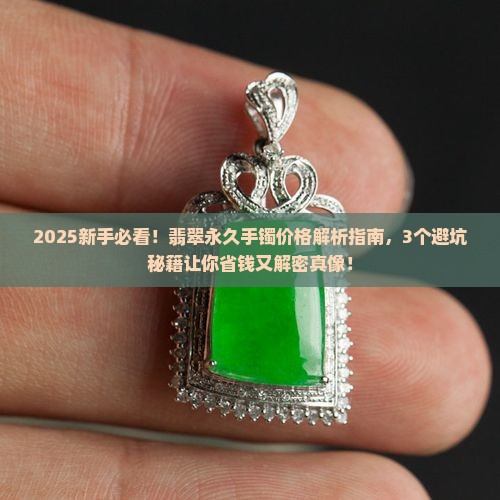 翡翠永久手镯价格