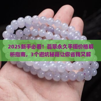 翡翠永久手镯价格