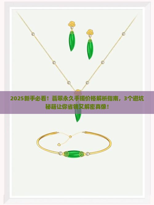 翡翠永久手镯价格