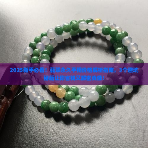 翡翠永久手镯价格
