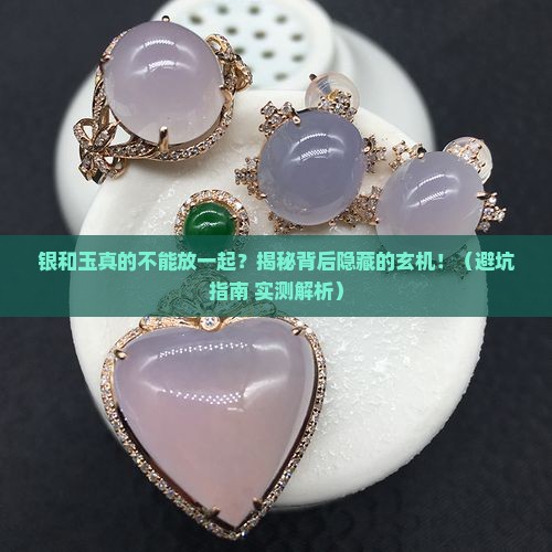 银和玉不能放一起吗 银和玉不能放一起吗