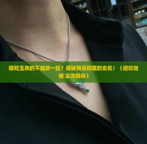 银和玉不能放一起吗 银和玉不能放一起吗