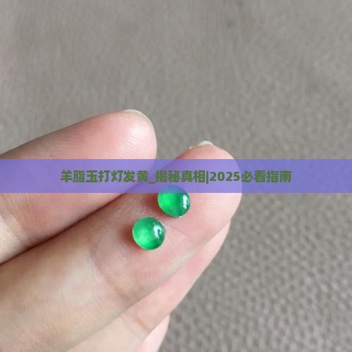 羊脂玉打灯发黄