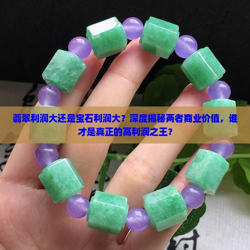 翡翠利润大还是宝石利润大
