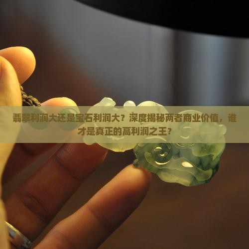 翡翠利润大还是宝石利润大