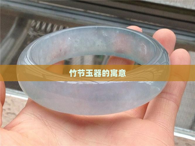 竹节玉器的寓意