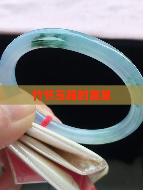 竹节玉器的寓意