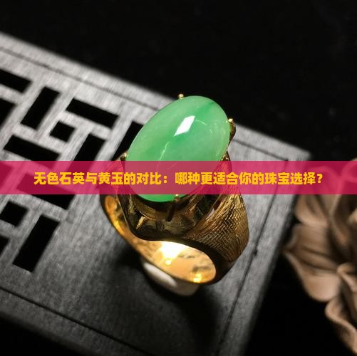 无色石英与黄玉的对比
