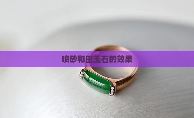 喷砂玉石的效果