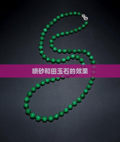喷砂玉石的效果