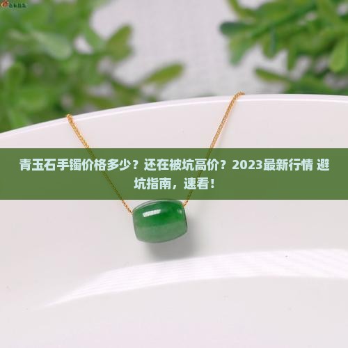 青玉石手镯价格多少 青玉石手镯价格多少