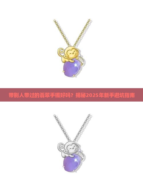 带别人带过的翡翠手镯好吗