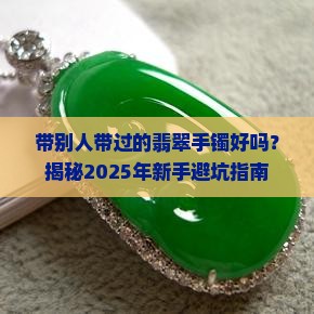 带别人带过的翡翠手镯好吗