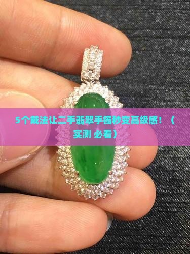 二手翡翠手镯怎么戴好看