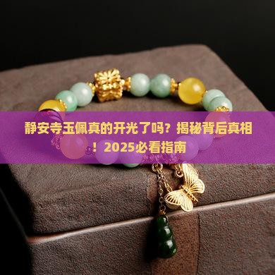 静安寺玉佩开光了吗