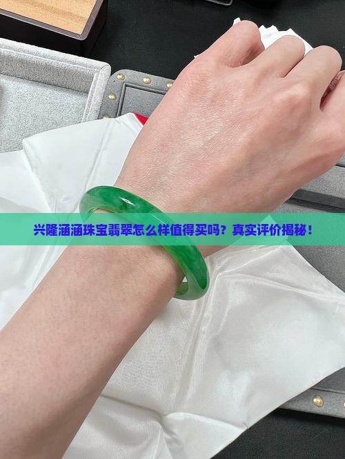 兴隆涵涵珠宝翡翠怎么样 兴隆涵涵珠宝翡翠怎么样