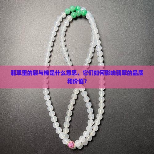 翡翠里的裂与棉是什么意思