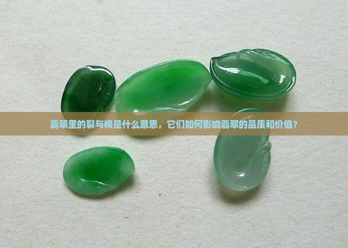翡翠里的裂与棉是什么意思