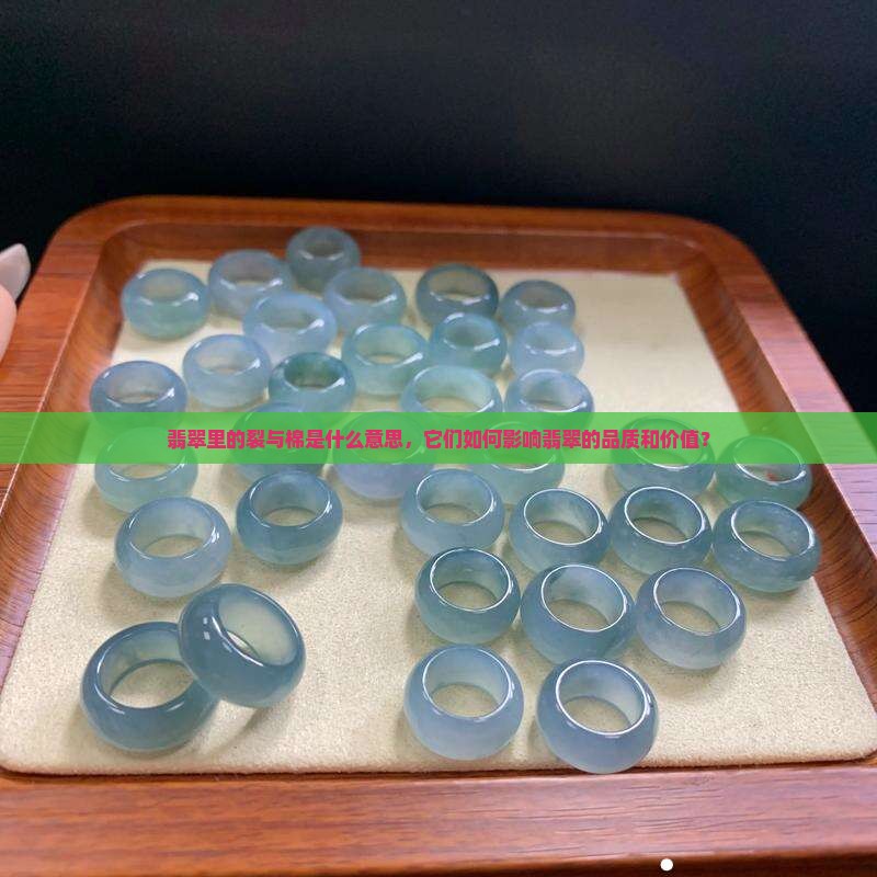 翡翠里的裂与棉是什么意思