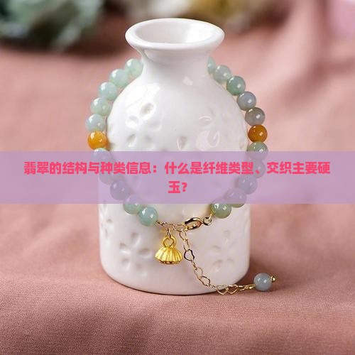 翡翠结构与种类