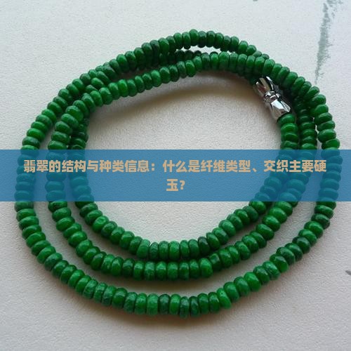 翡翠结构与种类