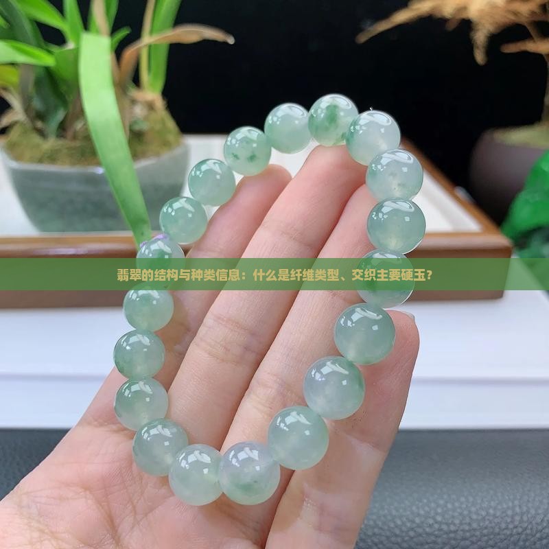 翡翠结构与种类
