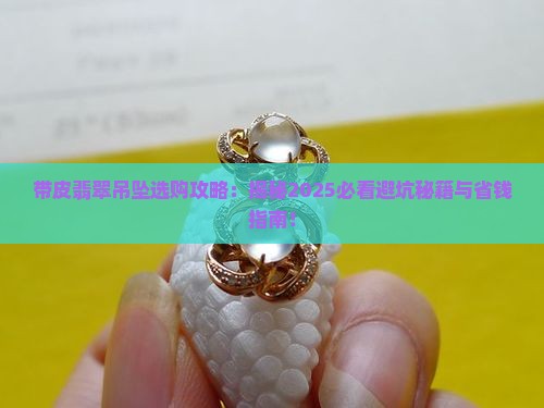 带皮翡翠吊坠