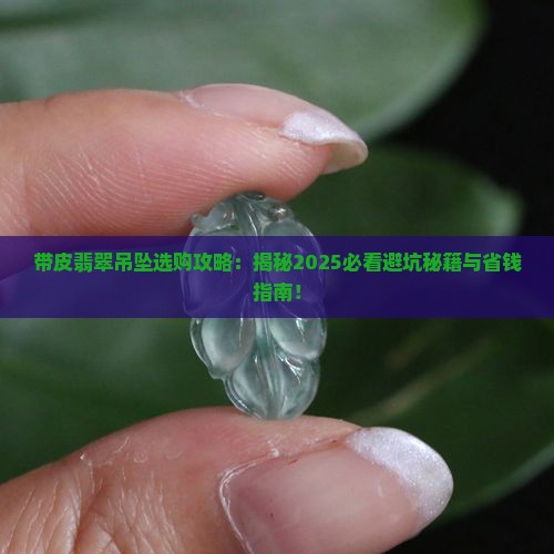 带皮翡翠吊坠