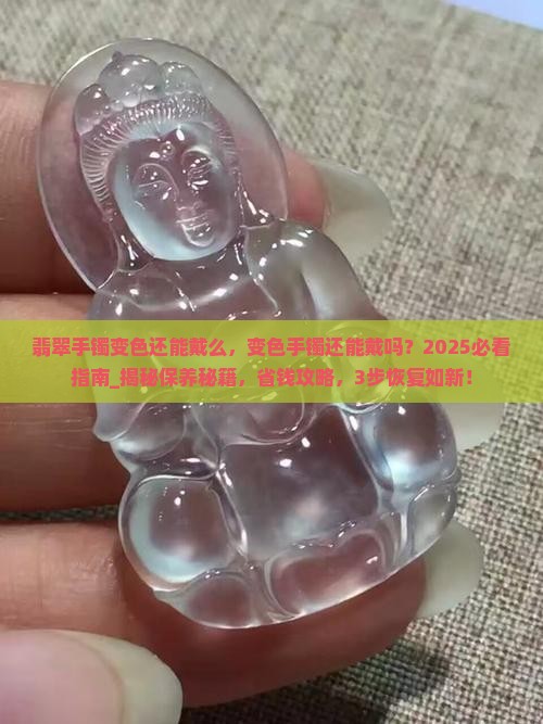 翡翠手镯变色还能戴么