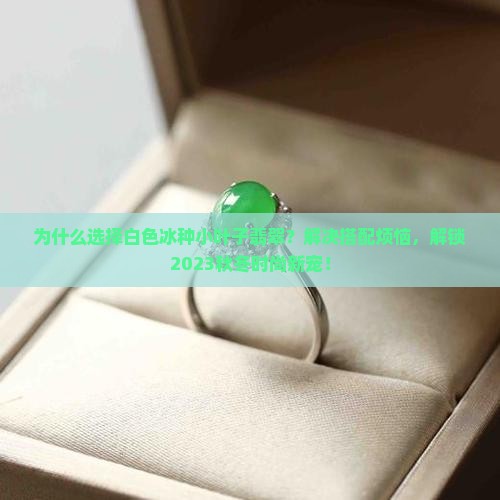 白色冰种小叶子翡翠