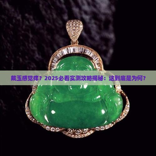 戴玉感觉痒 戴玉感觉痒