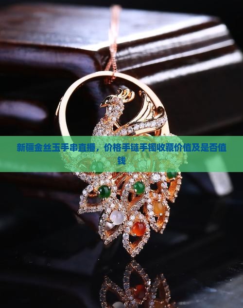 新疆金丝玉手串直播