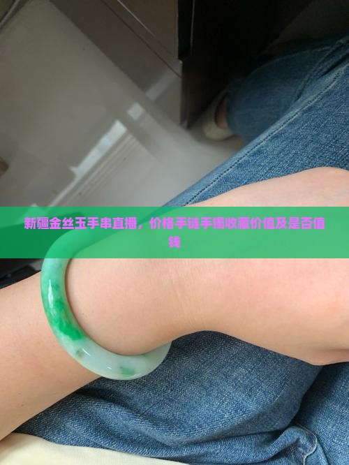 新疆金丝玉手串直播