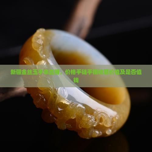 新疆金丝玉手串直播