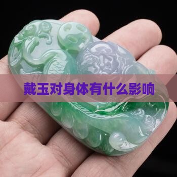 戴玉对身体有什么影响