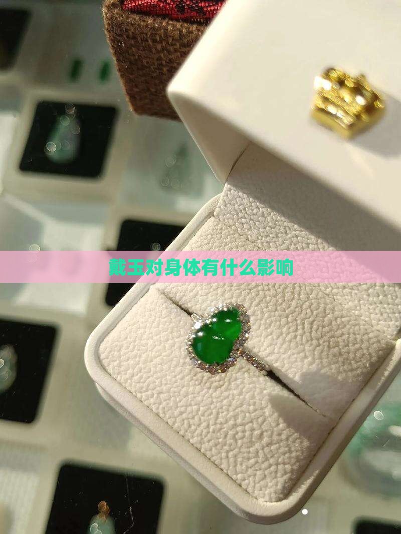戴玉对身体有什么影响