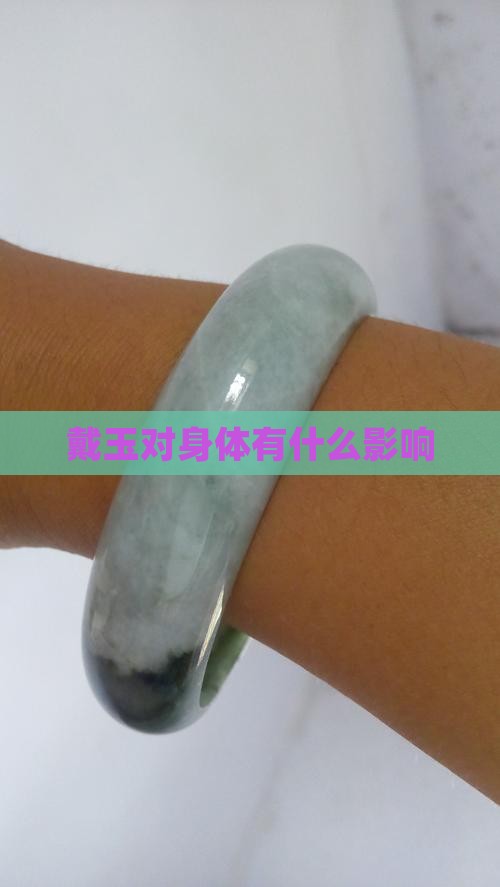 戴玉对身体有什么影响